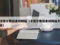 运城卡塔尔舞蹈素材网站（卡塔尔舞蹈素材网站大全）