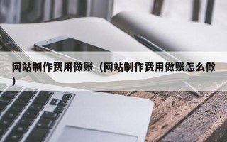 运城网站制作费用做账（网站制作费用做账怎么做）