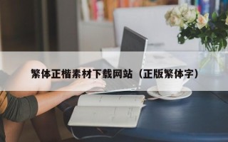 运城繁体正楷素材下载网站（正版繁体字）