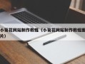 运城小菊花网站制作教程（小菊花网站制作教程图片）
