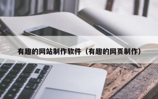 运城有趣的网站制作软件（有趣的网页制作）