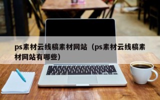 运城ps素材云线稿素材网站（ps素材云线稿素材网站有哪些）