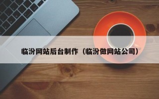 运城临汾网站后台制作（临汾做网站公司）