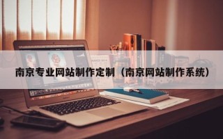 运城南京专业网站制作定制（南京网站制作系统）