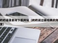 运城奶奶语录素材下载网站（奶奶说过最经典的文案）