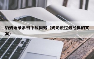 运城奶奶语录素材下载网站（奶奶说过最经典的文案）