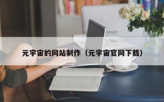运城元宇宙的网站制作（元宇宙官网下载）