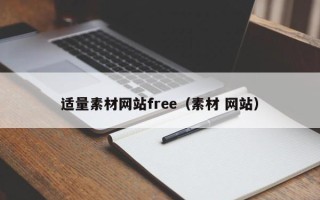 运城适量素材网站free（素材 网站）