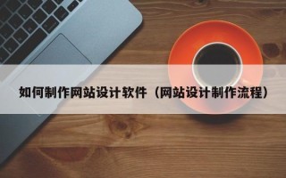 运城如何制作网站设计软件（网站设计制作流程）