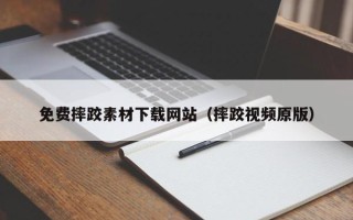 运城免费摔跤素材下载网站（摔跤视频原版）