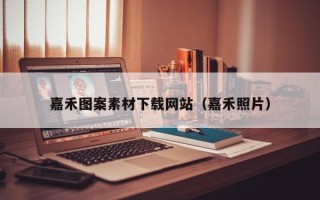 运城嘉禾图案素材下载网站（嘉禾照片）
