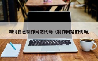 运城如何自己制作网站代码（制作网站的代码）