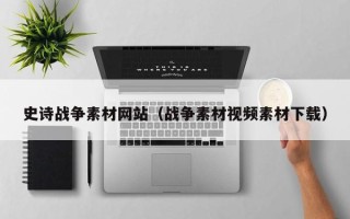 运城史诗战争素材网站（战争素材视频素材下载）