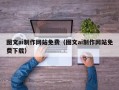 运城图文ai制作网站免费（图文ai制作网站免费下载）