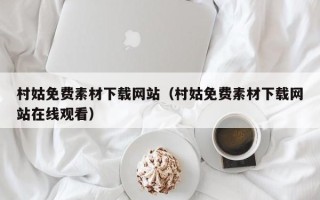 运城村姑免费素材下载网站（村姑免费素材下载网站在线观看）