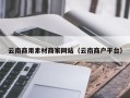 运城云南商用素材商家网站（云南商户平台）