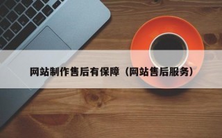 运城网站制作售后有保障（网站售后服务）