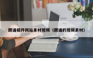 运城朗诵稿件网站素材视频（朗诵的视频素材）