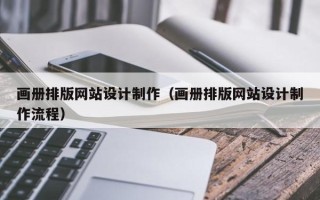 运城画册排版网站设计制作（画册排版网站设计制作流程）