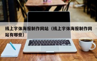 运城线上字体海报制作网站（线上字体海报制作网站有哪些）