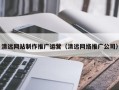 运城清远网站制作推广运营（清远网络推广公司）