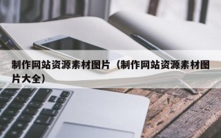 运城制作网站资源素材图片（制作网站资源素材图片大全）