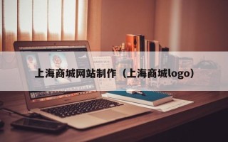 运城上海商城网站制作（上海商城logo）