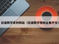运城日语教学素材网站（日语教学视频全集中文）