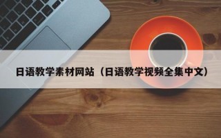 运城日语教学素材网站（日语教学视频全集中文）