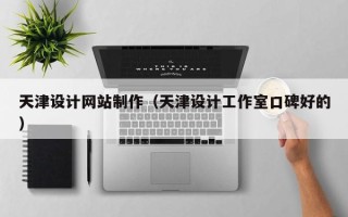 运城天津设计网站制作（天津设计工作室口碑好的）