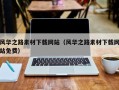 运城风华之路素材下载网站（风华之路素材下载网站免费）