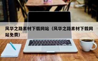 运城风华之路素材下载网站（风华之路素材下载网站免费）